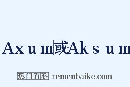 Axum或Aksum是什么意思的图片